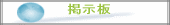 連絡事項や会員募集など自由にお使い下さい